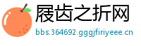 屐齿之折网